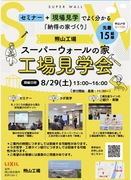 家族で学ぶ！スーパーウォール工場見学ツアーのメイン画像