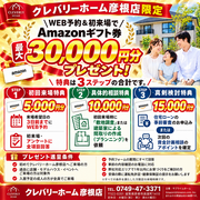 クレバリーホーム彦根店限定！WEB予約＆初来場でAmazonギフト券最大30000円分プレゼントのメイン画像