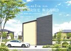 【山口市朝倉】　建売住宅販売会のメイン画像