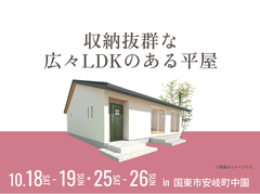 アイパーク大分（複合型住宅展示場)　収納抜群な広々LDKのある平屋のメイン画像