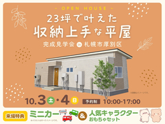 23坪で叶えた、収納上手な平屋。　札幌森林公園展示場のメイン画像