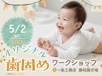 オリジナル歯固めワークショップ開催！のメイン画像