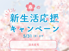 新生活応援キャンペーンのメイン画像