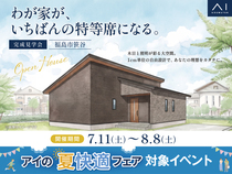 TUFふくしま展示場　《福島市笹谷》わが家が、いちばんの特等席になる。　完成見学会のメイン画像