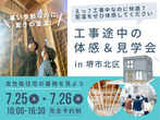 《堺市西区》工事途中の見学会のメイン画像