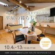 【和歌山モデルハウス】完成！心地よいジャパンディな家～見学会開催～のメイン画像