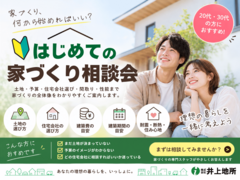 奈良・橿原エリアで家づくりを考え始めた20代・30代へ   はじめての家づくり相談会のメイン画像