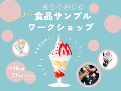 【親子で楽しむ】食品サンプルワークショップのメイン画像
