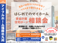 【アイフルホーム福岡北九州店】初めてのマイホーム・ 住宅ローンと資金計画相談会のメイン画像