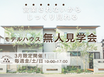 【東村山】モデルハウス見学会　＊スタッフの案内をご希望の方はこちらのメイン画像