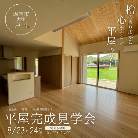 周南市大字戸田平屋完成見学会のメイン画像
