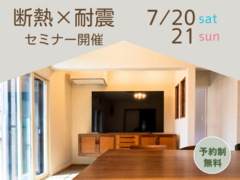 【1日3組様限定】断熱×耐震セミナー　7/20(土)7/21(日)のメイン画像