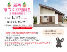 新春家づくり相談会　セミナーのメイン画像
