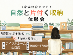 【山口店】家族に合わせた自然と片付く収納体験会のメイン画像
