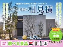 アイギャラリー中津　アイ工務店のアイ見積りキャンペーンのメイン画像