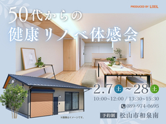 ヒートショックに備える50代からの健康リノベ体感会のメイン画像