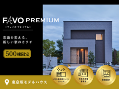 東区東京塚★FAVO PREMIUM 500棟限定 ”性能×価格”まるごと相談会のメイン画像