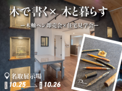 木で書く× 木と暮らす　ー木軸ペン即売会×住宅見学会ー ＠名取展示場のメイン画像