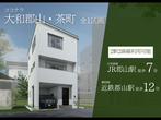 【ハートフルビレッジ大津・富士見台】最終分譲～モデルハウス建築中！のメイン画像