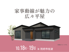 宇部展示場　家事動線が魅力の広々平屋のメイン画像
