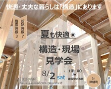 【8/2・1日限りの開催】 FAN現場 構造見学会のメイン画像