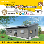 OB様入居宅見学会　那須塩原市島方会場　7/12(土)13(日)開催！のメイン画像