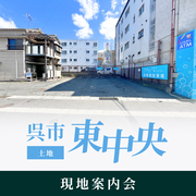 呉市東中央分譲地 現地案内会のメイン画像