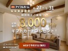 【最大275万円お得!?】見学だけで8,000円分もらえる！春の家づくり超還元祭のメイン画像