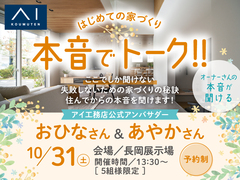 長岡展示場　本音でトーク！オーナーさんの本音が聞ける！のメイン画像