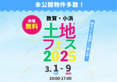 アイパーク敦賀（複合型住宅展示場）　土地フェス®2025のメイン画像