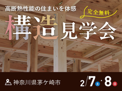 2日間限定！構造見学会「無駄のない動線×ちょうどいい距離感の住まい」in茅ヶ崎市【厚木店】のメイン画像