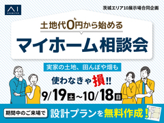 鹿島展示場　土地代0円から始めるマイホーム相談会のメイン画像
