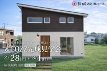 ＆LOZZ完成見学会のメイン画像