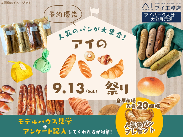 人気のパンが大集合！アイのパン祭りのメイン画像