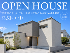 【東京都小金井市｜完成見学会】美術館のように佇む、中庭と吹抜のある家のメイン画像