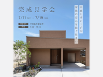 7月11日(土)～19日(日) 「中庭とガレージが 家族の安心を紡ぐ住まい」完成見学会開催のメイン画像