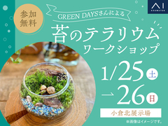 小倉北展示場　苔のテラリウム ワークショップのメイン画像