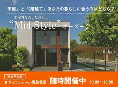 【福島北店】平屋と2階建てあなたの暮らしに合うのはどちら？Mid Styleオーダー会のメイン画像