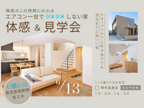 5/30～ 梅雨でもジメジメしない 「エアコン1台の高性能住宅」体感＆見学会開催のメイン画像