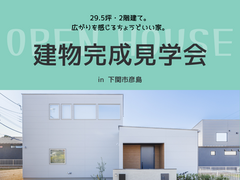 「くつろぎと個性をまとう家」完成見学会のメイン画像