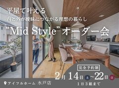 【水戸店】平屋で叶える！内と外が曖昧につながる理想の暮らし“Mid Style”オーダー会のメイン画像