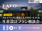 フルスペックに進化したFAVOでつくる 生涯設計プラン相談会のメイン画像