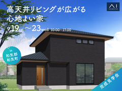 アイギャラリー岡山　《和気郡和気町》高天井リビングが広がる心地よい家　完成見学会　のメイン画像