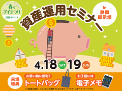 静岡展示場　資産運用セミナーのメイン画像