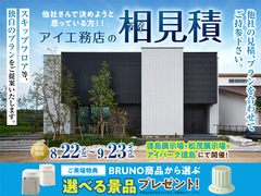 松茂展示場　アイ工務店のアイ見積りキャンペーンのメイン画像