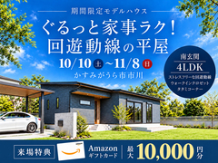【11月8日まで】ぐるっと家事ラク！回遊動線の平屋のメイン画像
