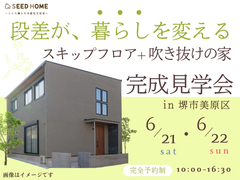 6/21～《堺市》段差が暮らしを変える！スキップフロア+吹き抜けの家・見学会のメイン画像