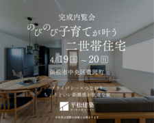 『のびのび子育てが叶う二世帯住宅』浜松市中央区のメイン画像
