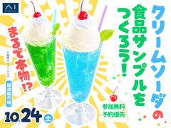 福津展示場　まるで本物！？クリームソーダの食品サンプルをつくろう！のメイン画像