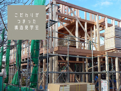 【吹田市古江台】構造見学会 6月14日（土）15日（日）21日（土）22日（日）のメイン画像